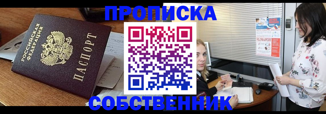 прописка законно в Ачинске