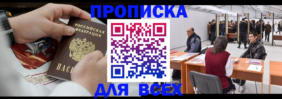 временная прописка в Ачинске